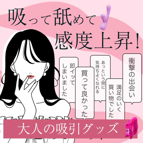大人の吸引グッズ