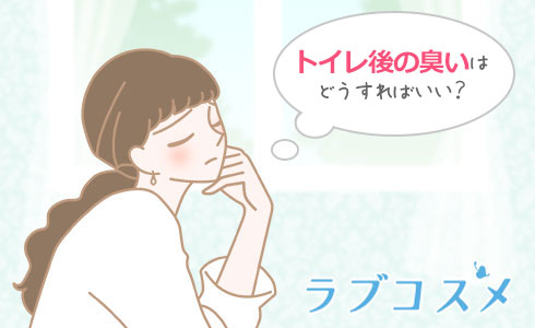 トイレ後の臭いはどうすればいい？