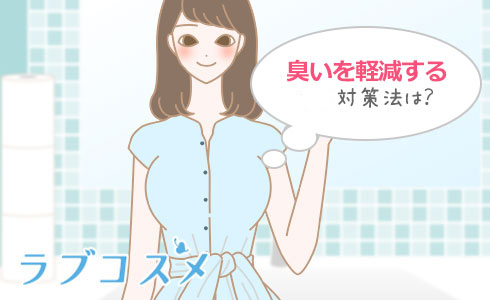 臭いを軽減する対策法は？