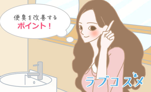 便臭を改善するポイント！