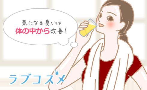 気になる臭いは体の中から改善！