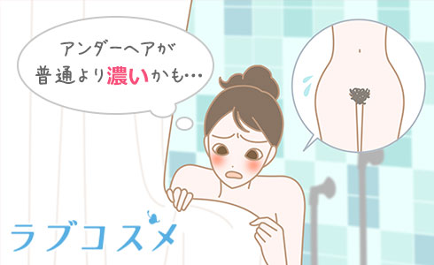 アンダーヘアが普通より濃いかも…