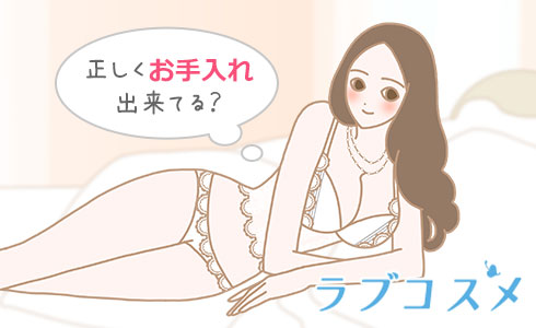 正しくお手入れ出来てる？