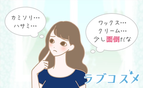 カミソリ…
ハサミ…
ワックス…
クリーム…
少し面倒だな