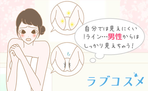 自分では見えにくいIライン…
男性からはしっかり見えちゃう！
