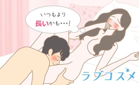 いつもより長いかも…！