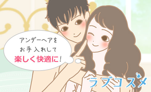 アンダーヘアをお手入れして楽しく快適に！