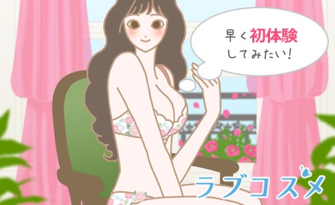 早く初体験をしてみたい！