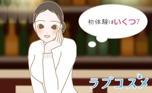 初体験はいくつ？