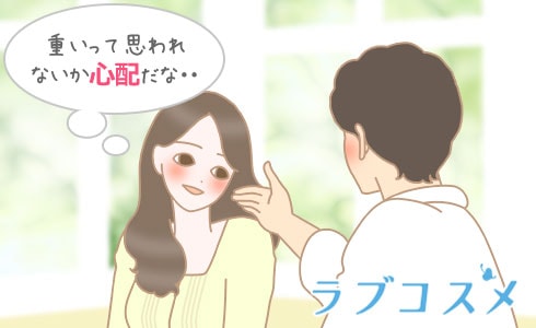 重いって思われないか心配だな…