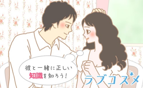 彼を一緒に正しい知識を知ろう！