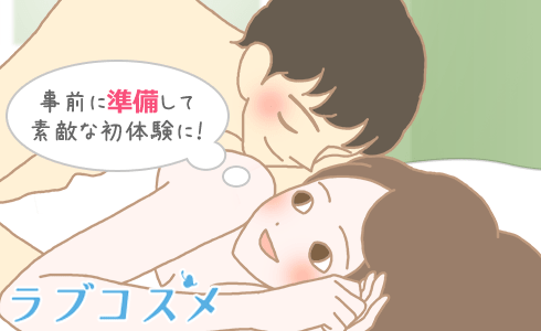事前に準備して素敵な初体験に！