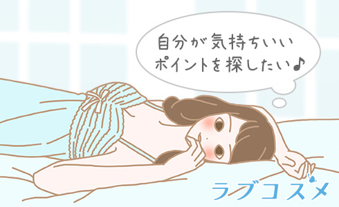 自分が気持ちいいポイントを探したい♪