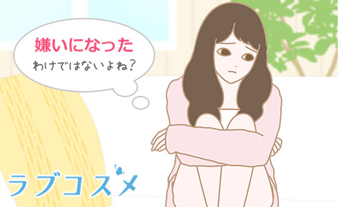 嫌いになった
わけではないよね？