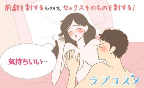 前戯を制するものは、セックスそのものを制する！