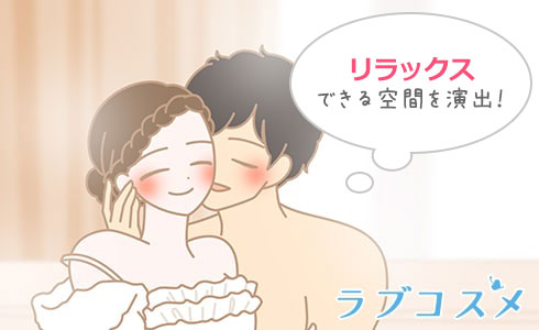リラックスできる空間を演出！