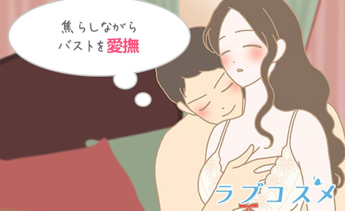 焦らしながらバストを愛撫
