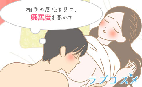 相手の反応を見て、
興奮度を高めて