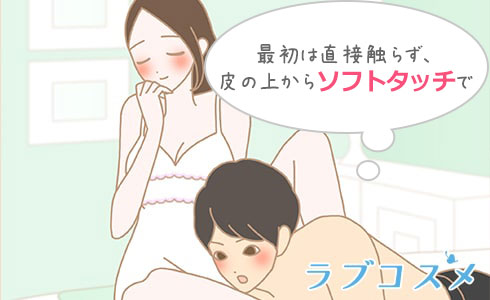 最初は直接触らず、
皮の上からソフトタッチで