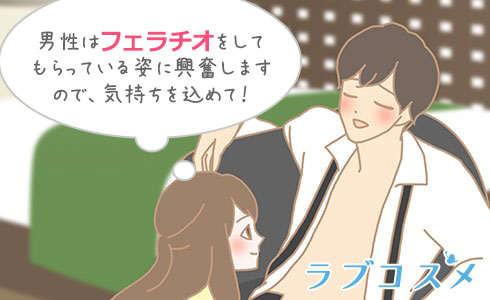 男性はフェラチオをしてもらっている姿に興奮しますので、気持ちを込めて！