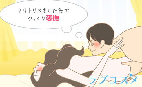 クリトリスをした先でゆっくり愛撫