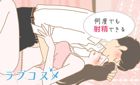 何度でも射精できる