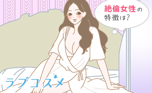 絶倫女性の特徴は？