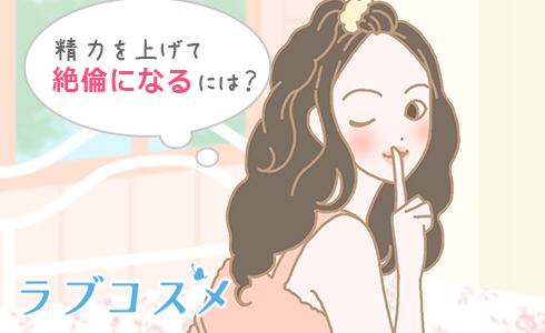 精力を上げて絶倫になるには？