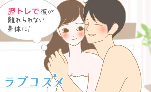膣トレで彼が離れられない身体に！