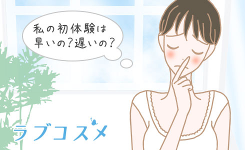 私の初体験は早いの？遅いの？