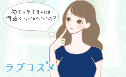 初エッチするのは何歳くらいがいいの？