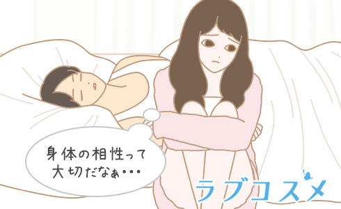 身体の相性って大切だな…