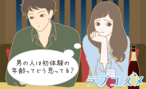 男の人は初体験の年齢ってどう思ってる？