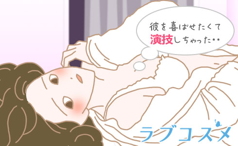 彼を喜ばせたくて演技しちゃった…