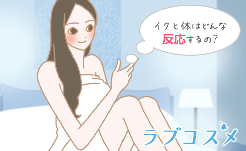 イクと体はどんな反応するの?