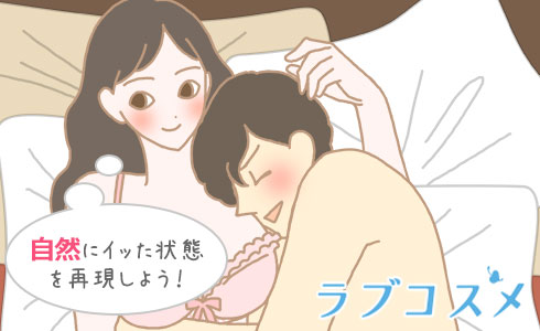 自然にイった状態を再現しよう!