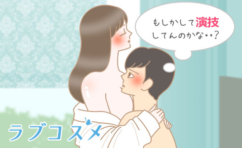 もしかして演技してんのかな…?