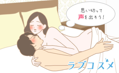 思い切って声を出そう!