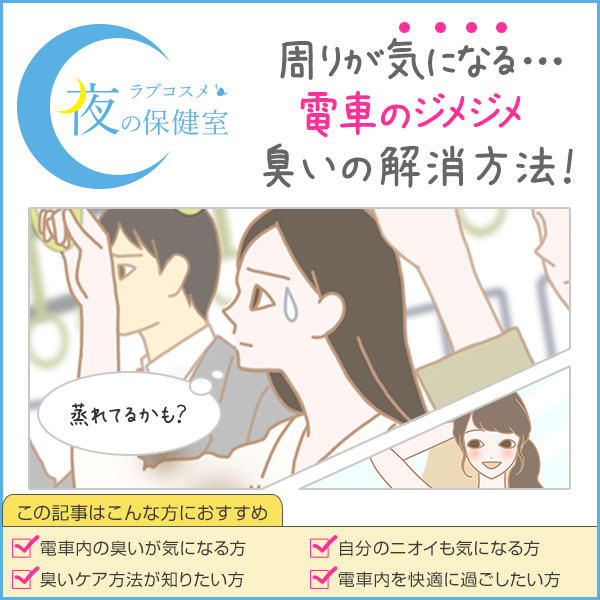 電車のジメジメ、ムワムワ…　あの不快感…。一番気になるのは自分の臭い！？