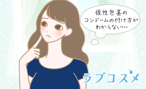 仮性包茎のコンドームの付け方がわからない…