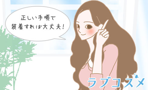 正しい手順で装着すれば大丈夫！
