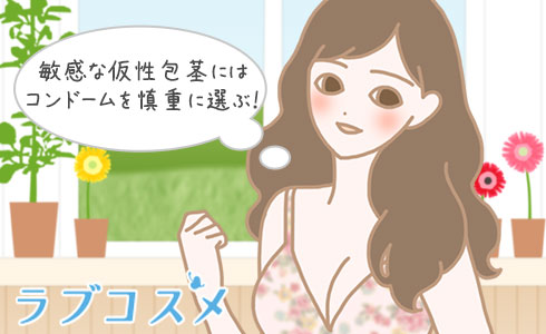 敏感な仮性包茎にはコンドームを慎重に選ぶ！