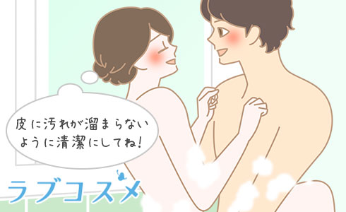 皮に汚れが溜まらないように清潔にしてね！