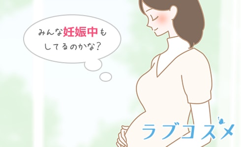 みんな妊娠中もしてるのかな？