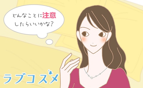 どんなことに注意したらいいかな？
