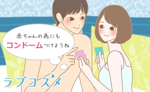 赤ちゃんの為にもコンドームつけようね