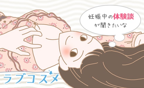 妊娠中の体験談が聞きたいな