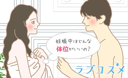 妊娠中はどんな体位がいいの？