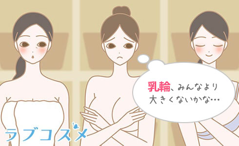 乳輪、みんなより大きくないかな…