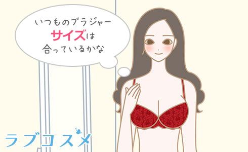 いつものブラジャーサイズは合っているかな？